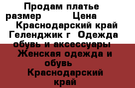 Продам платье , размер 44-46 › Цена ­ 3 000 - Краснодарский край, Геленджик г. Одежда, обувь и аксессуары » Женская одежда и обувь   . Краснодарский край